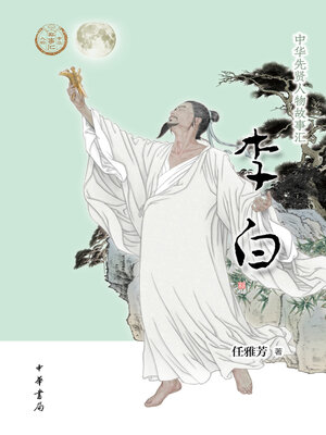 cover image of 李白
